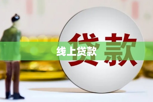 卓资线上贷款