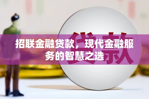 卓资招联金融贷款，现代金融服务的智慧之选