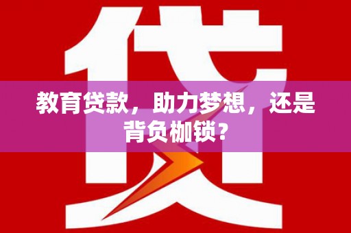 卓资教育贷款，助力梦想，还是背负枷锁？