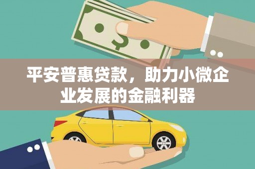 卓资平安普惠贷款，助力小微企业发展的金融利器