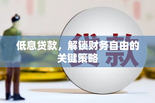 卓资低息贷款，解锁财务自由的关键策略