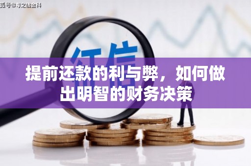 卓资提前还款的利与弊，如何做出明智的财务决策