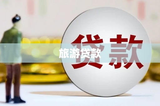 卓资旅游贷款