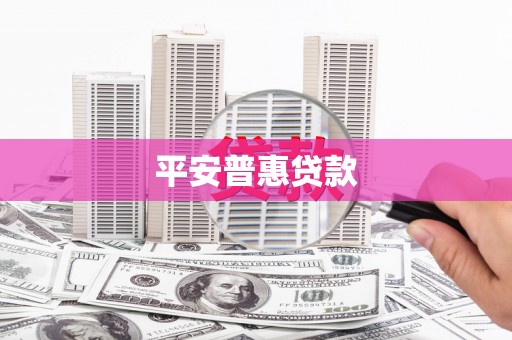 卓资平安普惠贷款