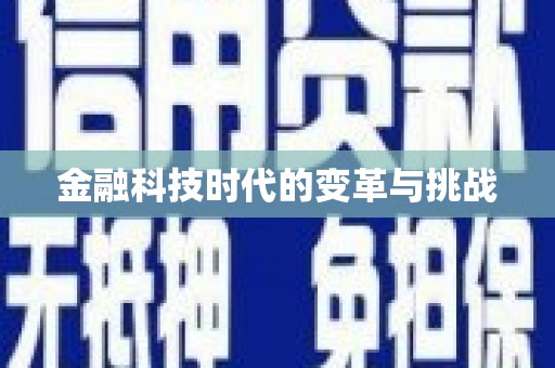 卓资金融科技时代的变革与挑战