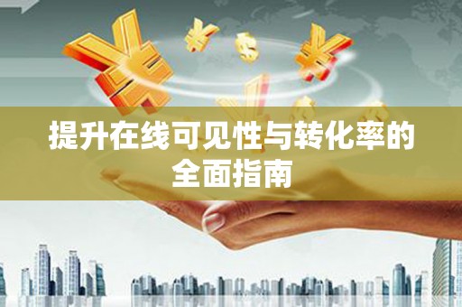 卓资提升在线可见性与转化率的全面指南