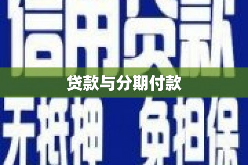卓资贷款与分期付款