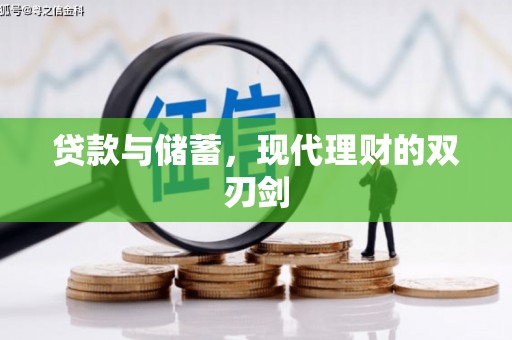 卓资贷款与储蓄，现代理财的双刃剑