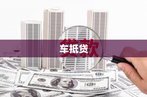卓资车抵贷