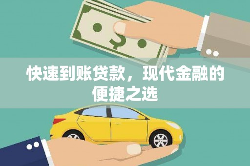 卓资快速到账贷款，现代金融的便捷之选