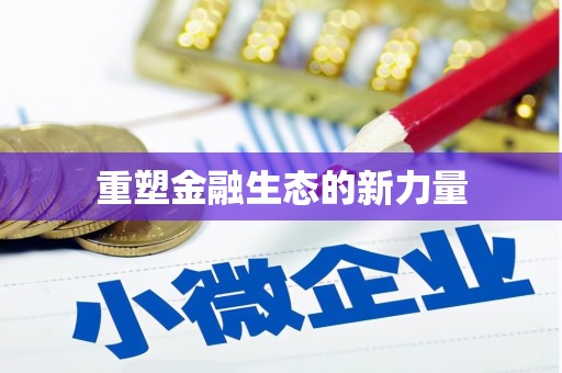 卓资重塑金融生态的新力量