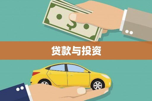 卓资贷款与投资