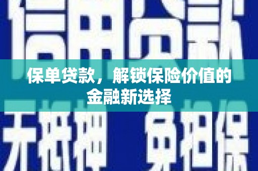 卓资保单贷款，解锁保险价值的金融新选择