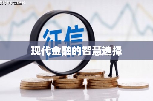 卓资现代金融的智慧选择