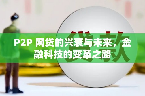 卓资P2P 网贷的兴衰与未来，金融科技的变革之路