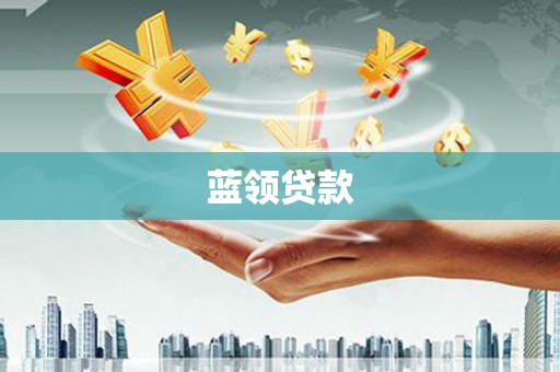 卓资蓝领贷款