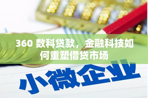卓资360 数科贷款，金融科技如何重塑借贷市场