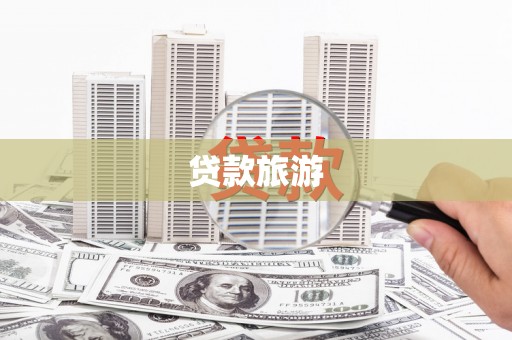 卓资贷款旅游