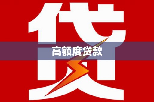 卓资高额度贷款