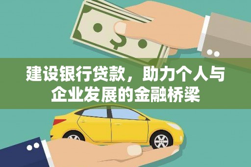 卓资建设银行贷款，助力个人与企业发展的金融桥梁