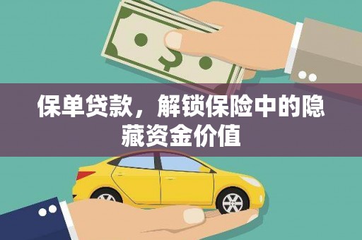 卓资保单贷款，解锁保险中的隐藏资金价值