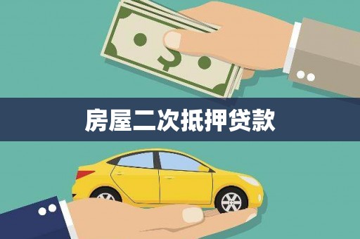 卓资房屋二次抵押贷款