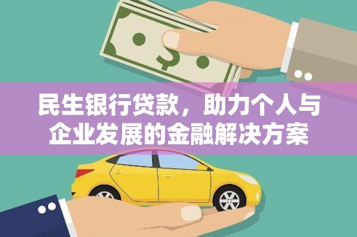 卓资民生银行贷款，助力个人与企业发展的金融解决方案