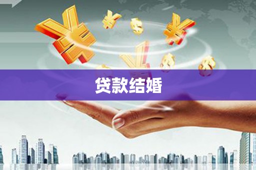 卓资贷款结婚