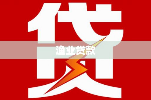 卓资渔业贷款