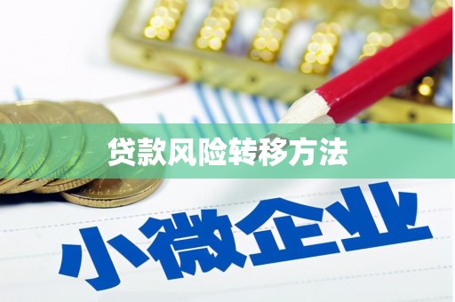 卓资贷款风险转移方法