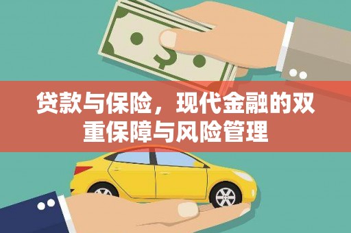 卓资贷款与保险，现代金融的双重保障与风险管理