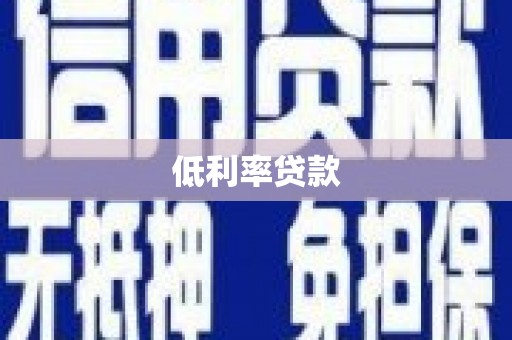 卓资低利率贷款