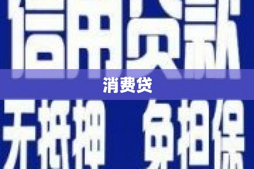 卓资消费贷