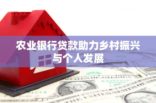 卓资农业银行贷款助力乡村振兴与个人发展