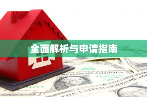 卓资全面解析与申请指南