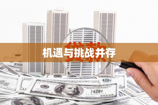 卓资机遇与挑战并存