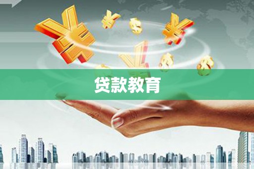 卓资贷款教育