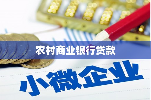 卓资农村商业银行贷款