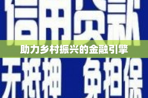 卓资助力乡村振兴的金融引擎