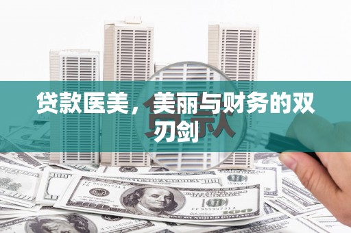 卓资贷款医美，美丽与财务的双刃剑