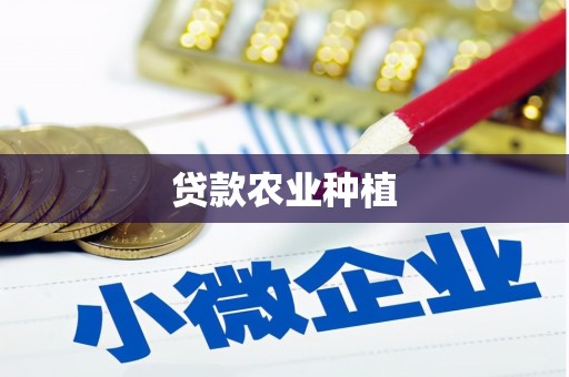 卓资贷款农业种植