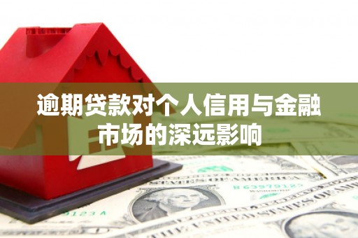 卓资逾期贷款对个人信用与金融市场的深远影响