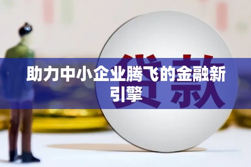 卓资助力中小企业腾飞的金融新引擎