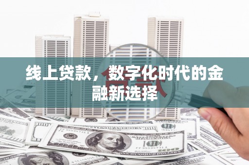 卓资线上贷款，数字化时代的金融新选择
