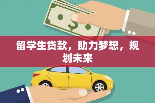 卓资留学生贷款，助力梦想，规划未来