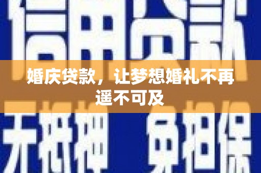 卓资婚庆贷款，让梦想婚礼不再遥不可及