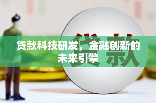 卓资贷款科技研发，金融创新的未来引擎