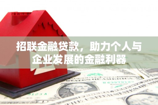 卓资招联金融贷款，助力个人与企业发展的金融利器