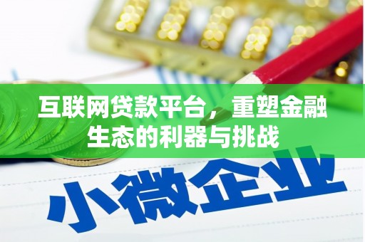 卓资互联网贷款平台，重塑金融生态的利器与挑战