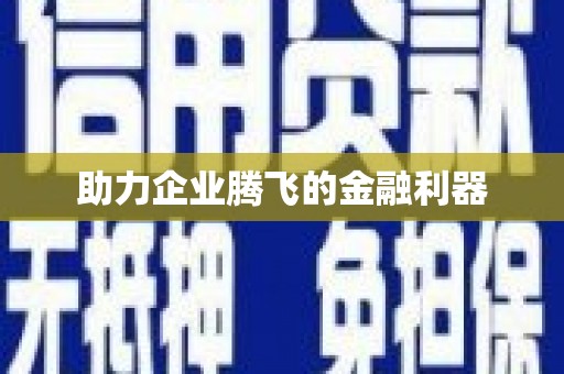 卓资助力企业腾飞的金融利器